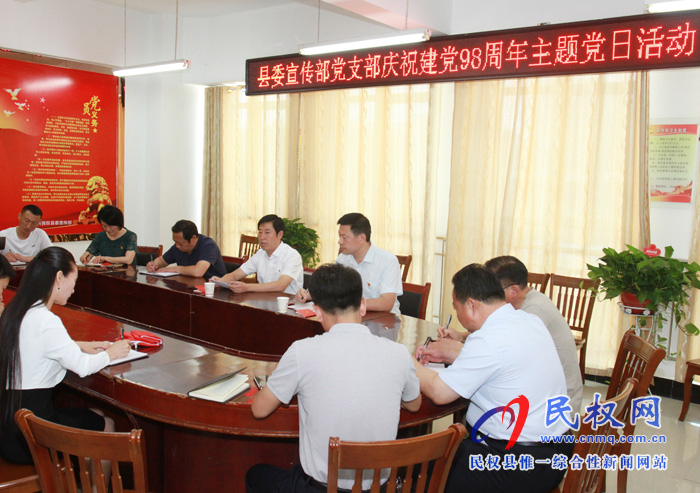 县委宣传部开展庆祝建党98周年“七一”主题党日活动 县委宣传部开展庆祝建党98周年“七一”主题党日活动