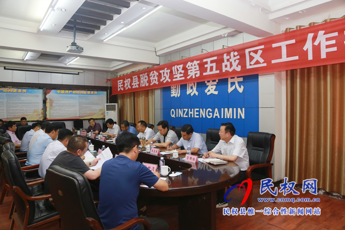 全县脱贫攻坚第五战区工作推进会召开 全县脱贫攻坚第五战区工作推进会召开