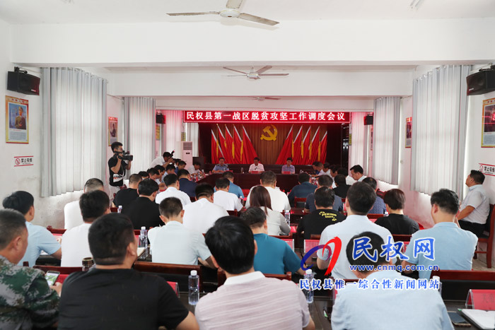 全县脱贫攻坚第一战区工作调度会召开 全县脱贫攻坚第一战区工作调度会召开
