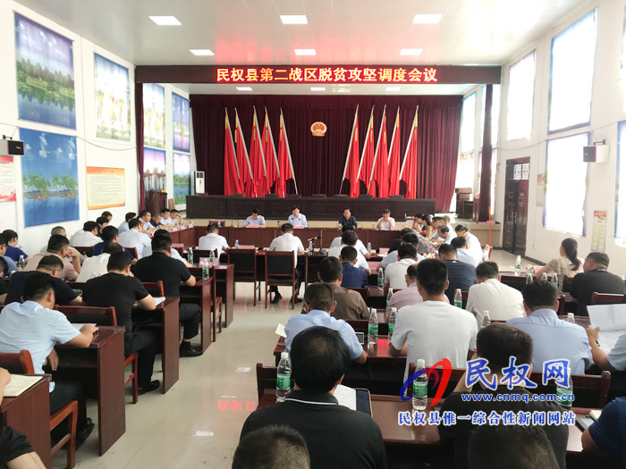 全县第二战区脱贫攻坚调度会议召开 全县第二战区脱贫攻坚调度会议召开