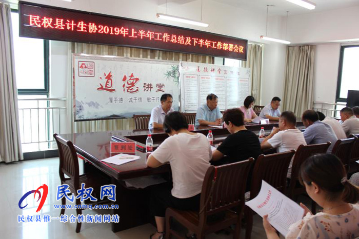民权县计生协召开上半年工作总结暨下半年工作安排部署 民权县计生协召开上半年工作总结暨下半年工作安排部署