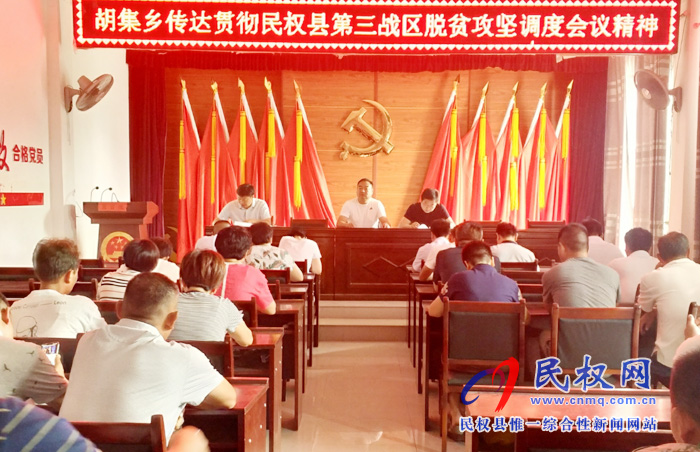 胡集乡传达贯彻县脱贫攻坚第三战区调度会精神 胡集乡传达贯彻县脱贫攻坚第三战区调度会精神