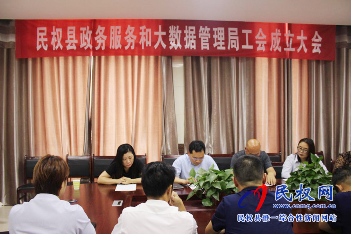 民权县政务服务和大数据管理局召开工会成立大会 民权县政务服务和大数据管理局召开工会成立大会