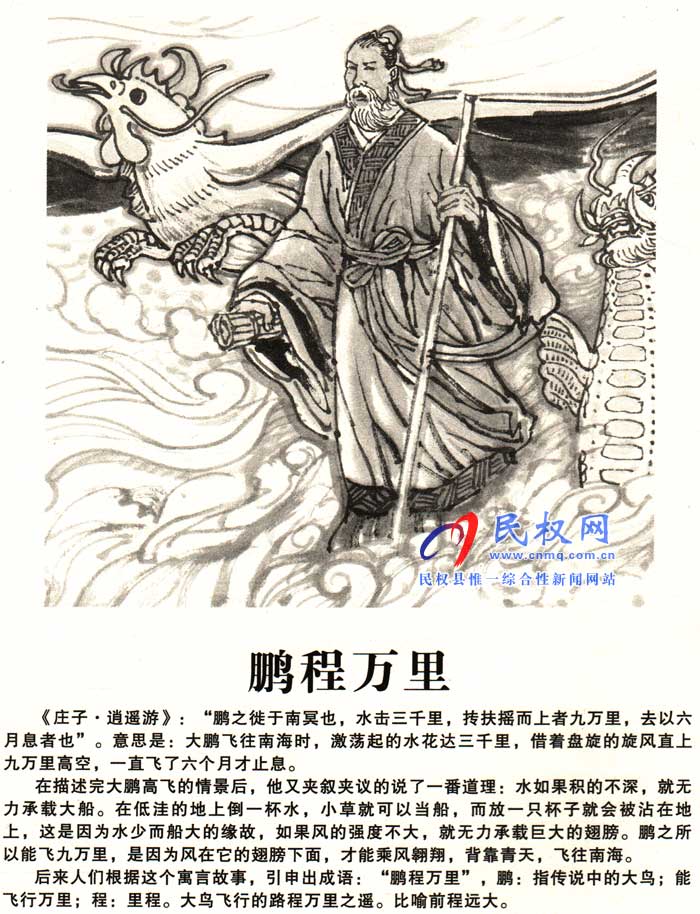 庄子成语故事 | 《标新立异》《鹏程万里》 庄子成语故事 | 《标新立异》《鹏程万里》