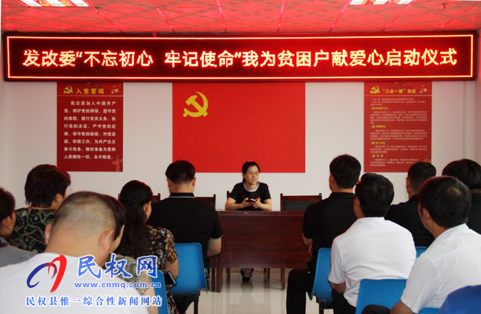 “不忘初心,牢记使命”发改委开展我为贫困户献爱心启动仪式 “不忘初心,牢记使命”发改委开展我为贫困户献爱心启动仪式