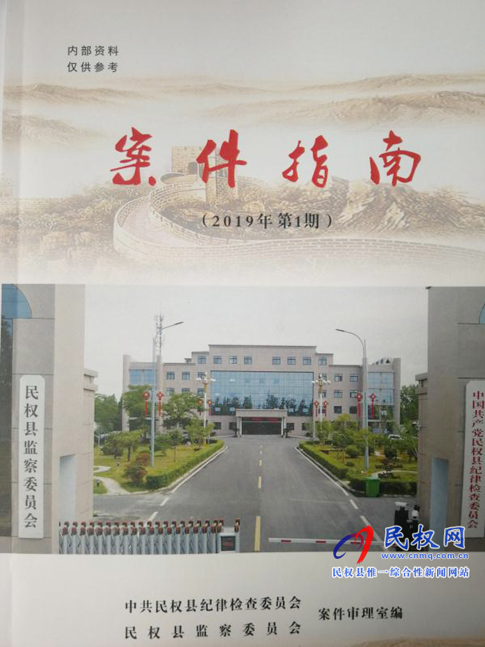 民权纪委监委编印《案件指南》掀起学习热潮 民权纪委监委编印《案件指南》掀起学习热潮