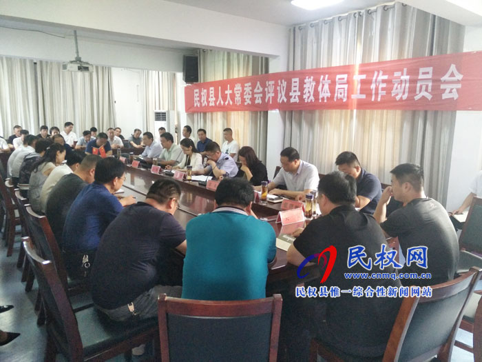 民权县人大常委会评议县教体局工作动员会召开 民权县人大常委会评议县教体局工作动员会召开