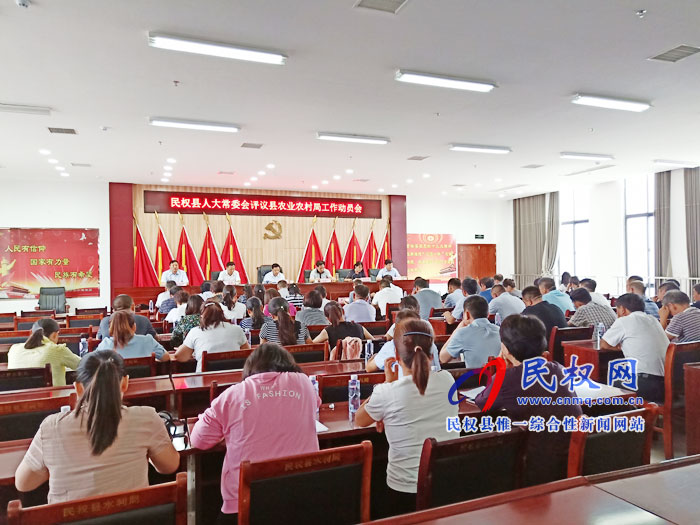 民权县人大常委会评议县农业农村局工作动员会召开 民权县人大常委会评议县农业农村局工作动员会召开