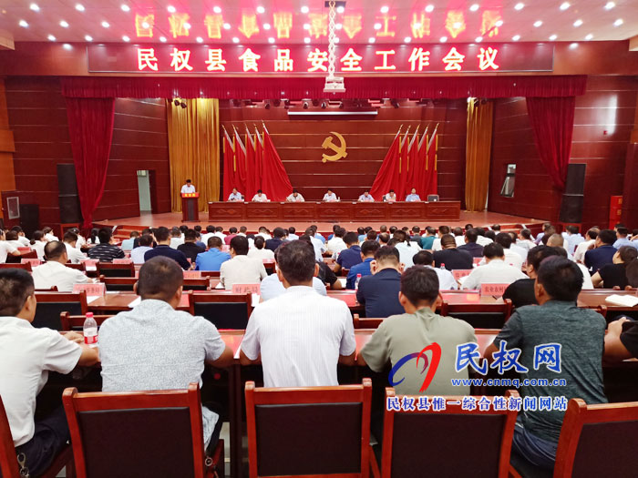 民权县召开食品安全工作会议 民权县召开食品安全工作会议