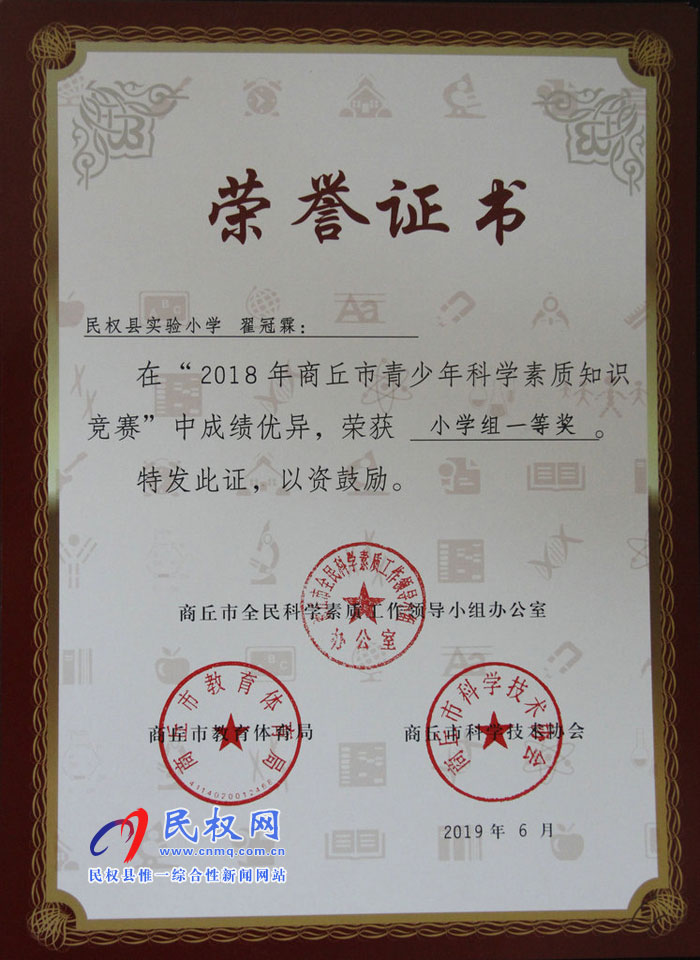 民权县实验小学学生再获商丘市青少年科学素质知识竞赛大奖 民权县实验小学学生再获商丘市青少年科学素质知识竞赛大奖
