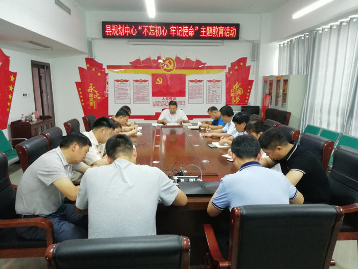 县规划中心开展“不忘初心、牢记使命”廉政主题党日活动 县规划中心开展“不忘初心、牢记使命”廉政主题党日活动