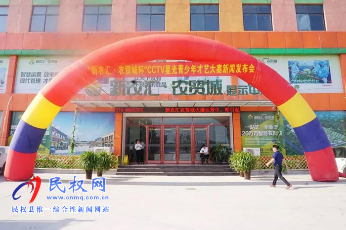 万元大奖等你来赢!CCTV星光青少年,一场全民参与的才艺盛典在民权新农汇·农贸城正式启动! 万元大奖等你来赢!CCTV星光青少年,一场全民参与的才艺盛典在民权新农汇·农贸城正式启动!