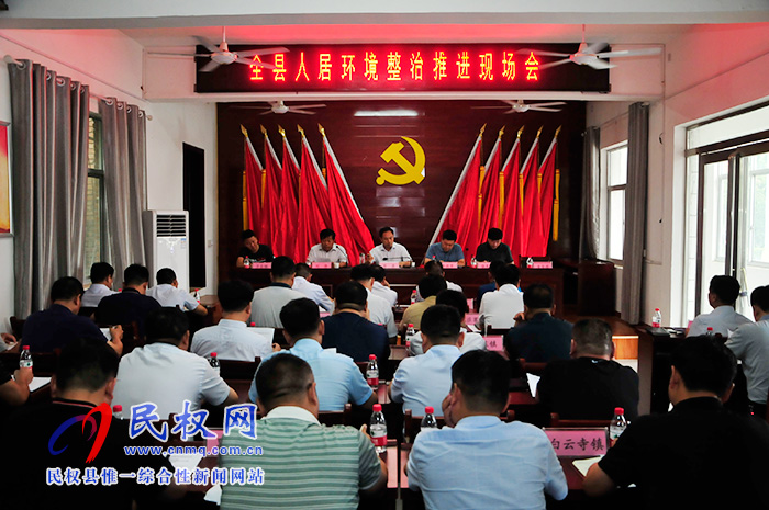 全县人居环境整治推进现场会召开 全县人居环境整治推进现场会召开