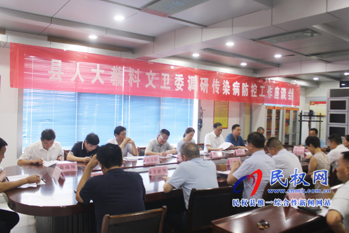 县人大教科文卫委调研我县传染病防控工作 县人大教科文卫委调研我县传染病防控工作