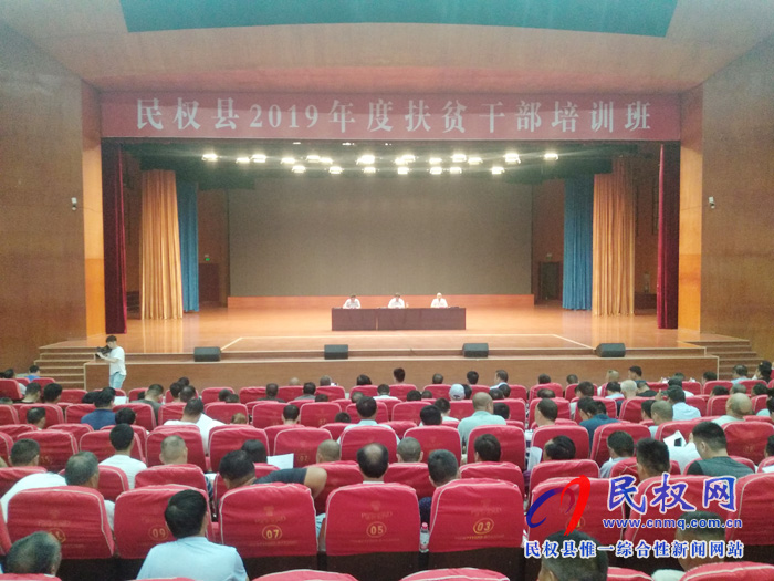 民权县2019年度扶贫干部培训班开班 民权县2019年度扶贫干部培训班开班