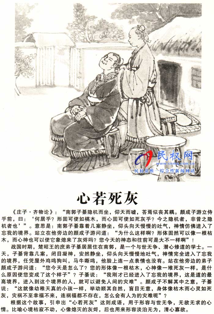 庄子成语故事 | 《心若死灰》《视死如生》 庄子成语故事 | 《心若死灰》《视死如生》