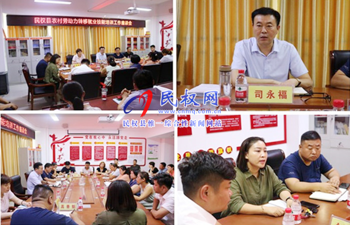 民权县人社局组织召开农村劳动力转移就业技能培训工作座谈会 民权县人社局组织召开农村劳动力转移就业技能培训工作座谈会