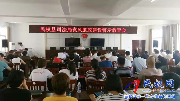 县司法局召开党风廉政建设警示教育会 县司法局召开党风廉政建设警示教育会