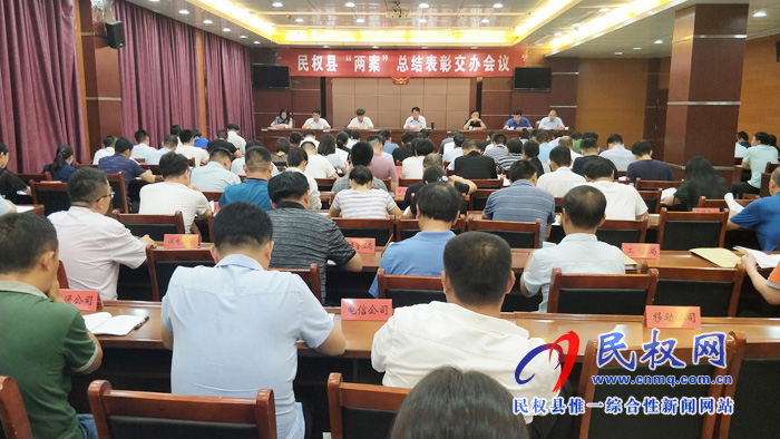 民权县“两案”总结表彰交办会议召开 民权县“两案”总结表彰交办会议召开