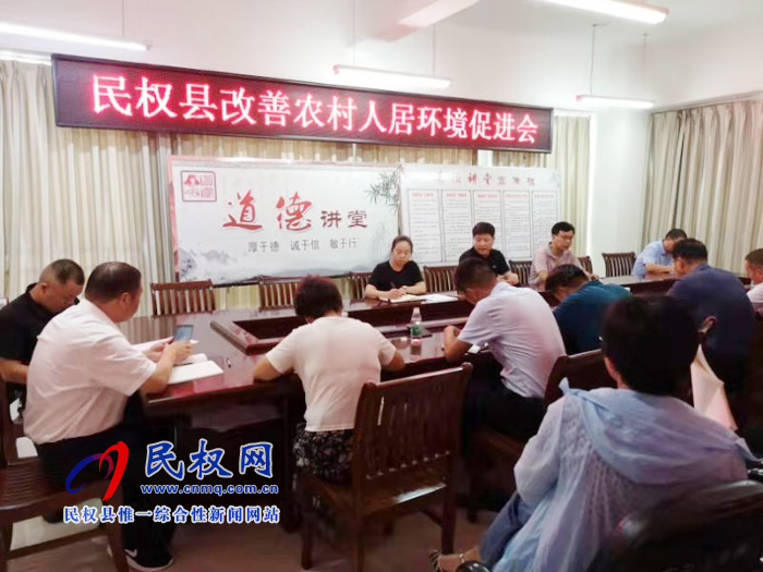 县农业农村局召开人居环境整治工作促进会 县农业农村局召开人居环境整治工作促进会