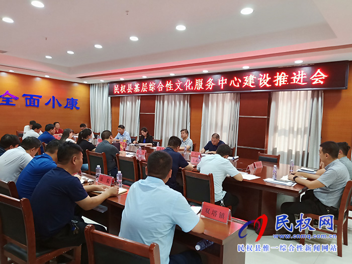 民权县基层综合性文化服务中心建设推进会召开 民权县基层综合性文化服务中心建设推进会召开