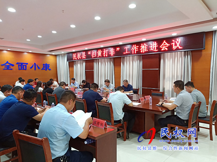 我县召开“扫黄打非”工作推进会 我县召开“扫黄打非”工作推进会
