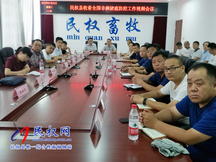 民权县组织收看全国非洲猪瘟防控工作视频 民权县组织收看全国非洲猪瘟防控工作视频