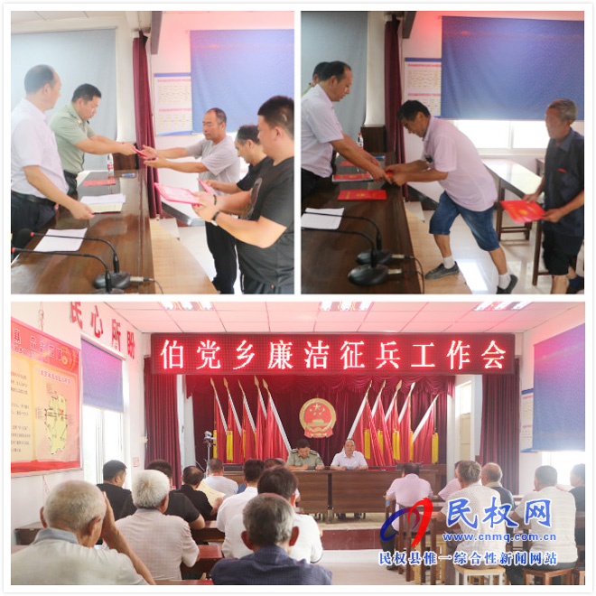 伯党乡召开廉洁征兵工作会 伯党乡召开廉洁征兵工作会