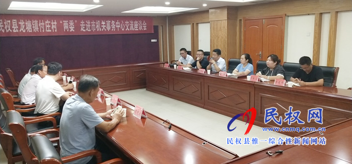 龙塘镇付庄村“两委”走进市机关事务管理中心开展结对共建“手拉手”活动 龙塘镇付庄村“两委”走进市机关事务管理中心开展结对共建“手拉手”活动
