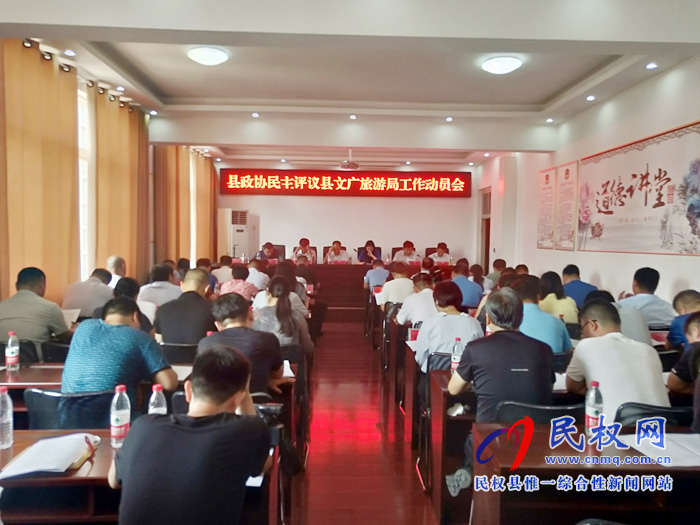 政协民主评议县文化广电旅游局工作动员会召开 政协民主评议县文化广电旅游局工作动员会召开