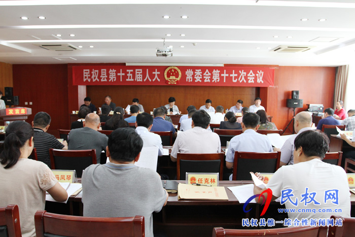 民权县第十五届人大常委会第十七次会议召开 民权县第十五届人大常委会第十七次会议召开