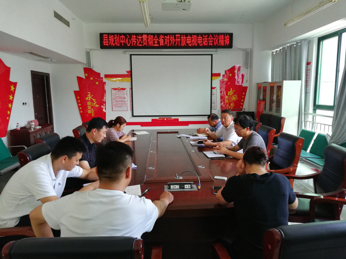 民权县规划中心传达贯彻全省对外开放电视电话会议精神 民权县规划中心传达贯彻全省对外开放电视电话会议精神