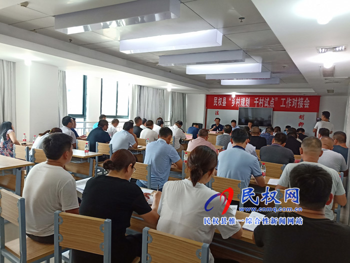 我县召开“乡村规划 千村试点”工作推进会 我县召开“乡村规划 千村试点”工作推进会