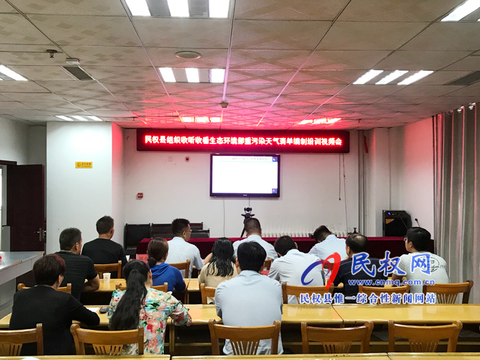 我县组织收看生态环境部重污染天气清单编制培训视频会 我县组织收看生态环境部重污染天气清单编制培训视频会