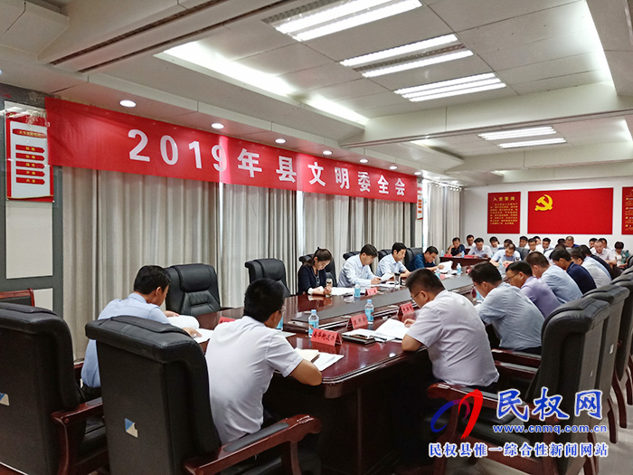 2019年民权县文明委全会召开 2019年民权县文明委全会召开
