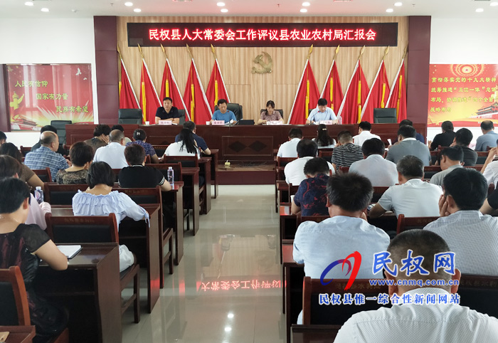 民权县人大常委会工作评议县农业农村局汇报会召开 民权县人大常委会工作评议县农业农村局汇报会召开