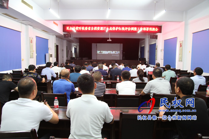我县组织收听收看全省生态保护红线评估调整工作电视电话会议 我县组织收听收看全省生态保护红线评估调整工作电视电话会议