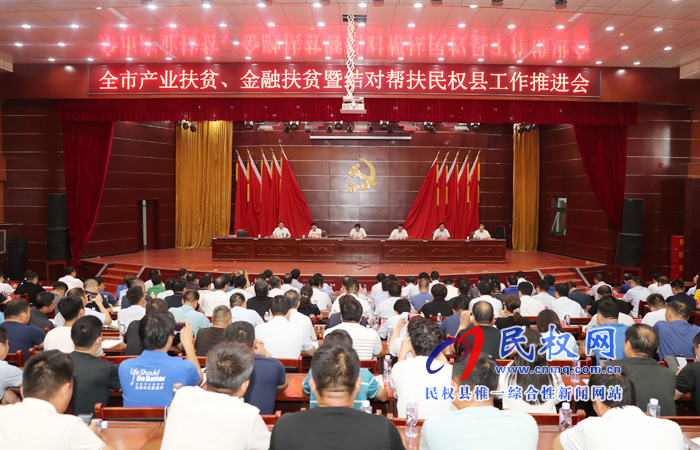 全市产业扶贫、金融扶贫暨结对帮扶民权县工作推进会在我县召开 全市产业扶贫、金融扶贫暨结对帮扶民权县工作推进会在我县召开