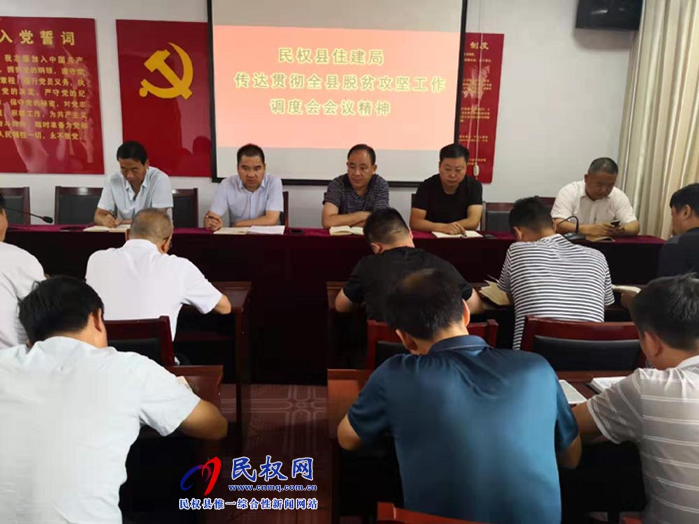 县住建局认真传达贯彻全县脱贫攻坚工作调度会精神 县住建局认真传达贯彻全县脱贫攻坚工作调度会精神