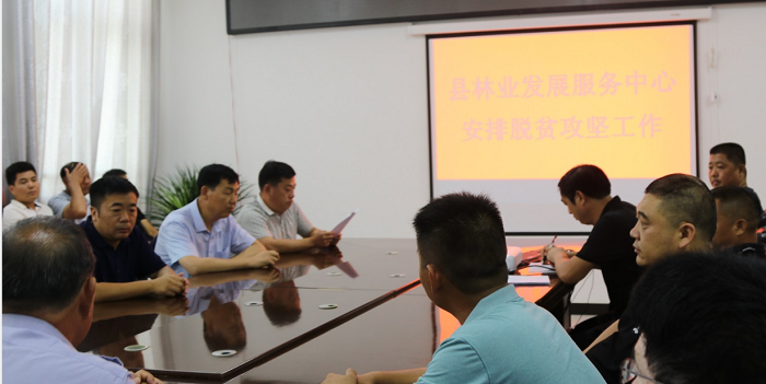 县林业发展服务中心传达贯彻全县脱贫攻坚工作调度会议精神 县林业发展服务中心传达贯彻全县脱贫攻坚工作调度会议精神