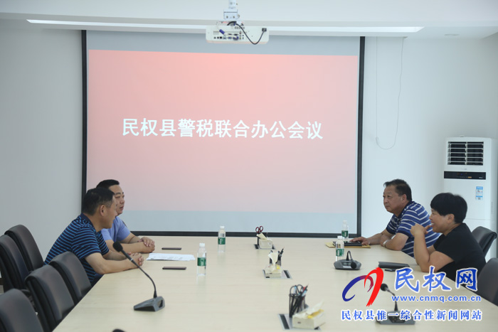 民权县召开警税联合办公会议 民权县召开警税联合办公会议