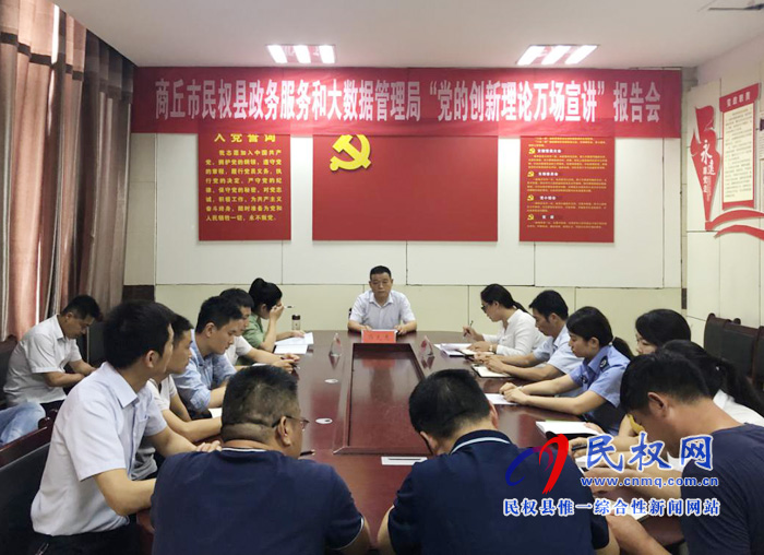 民权县政务服务和大数据管理局召开“党的创新理论万场宣讲”报告会 民权县政务服务和大数据管理局召开“党的创新理论万场宣讲”报告会