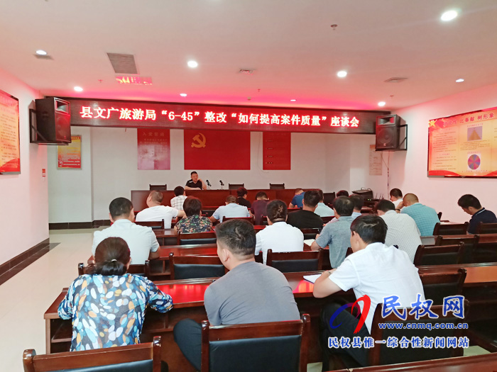 县文广旅游局召开“6—45”整改“如何提高案件质量”座谈会 县文广旅游局召开“6—45”整改“如何提高案件质量”座谈会