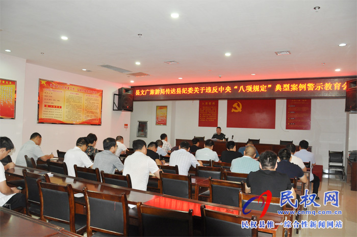 县文化广旅游局传达纪委关于违反中央“八项规定”典型案例警示教育会 县文化广旅游局传达纪委关于违反中央“八项规定”典型案例警示教育会
