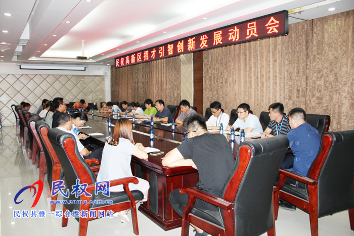 民权高新区召开招才引智创新发展动员会 民权高新区召开招才引智创新发展动员会