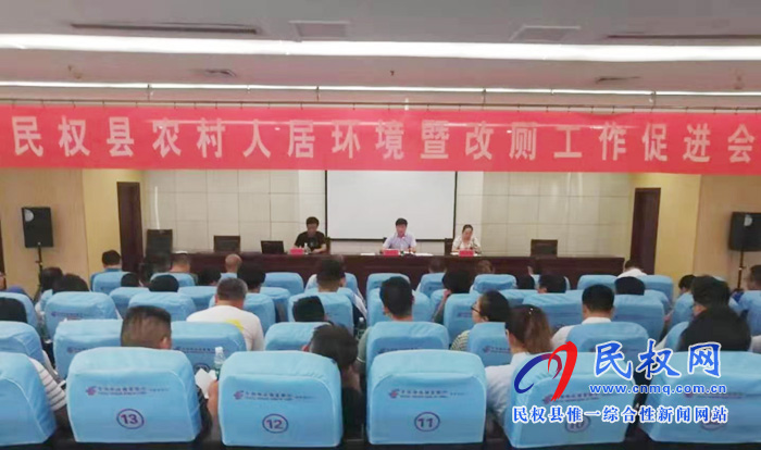 县农业农村局召开农村人环境暨改厕工作促进会 县农业农村局召开农村人环境暨改厕工作促进会