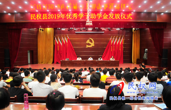 我县举行2019年优秀学子助学金发放仪式 我县举行2019年优秀学子助学金发放仪式