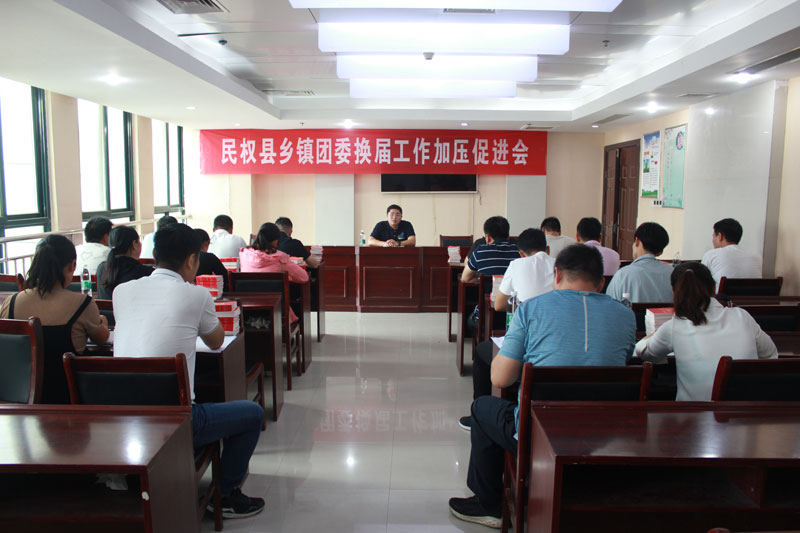 团委召开全县乡镇团委换届工作加压促进会 团委召开全县乡镇团委换届工作加压促进会