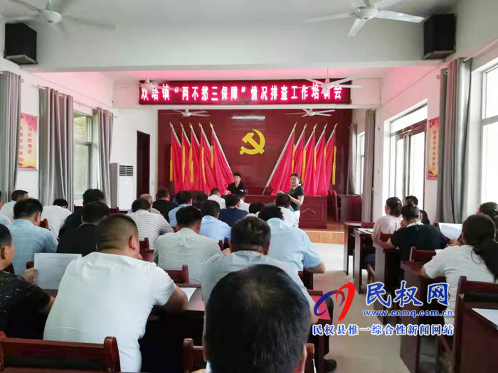 双塔镇开展“两不愁三保障”情况排查工作培训会 双塔镇开展“两不愁三保障”情况排查工作培训会