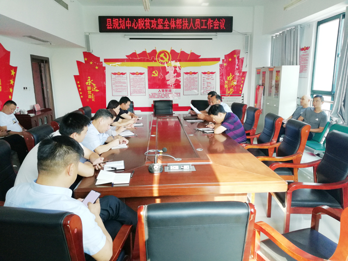 县规划中心召开脱贫攻坚全体帮扶人员工作会议 县规划中心召开脱贫攻坚全体帮扶人员工作会议